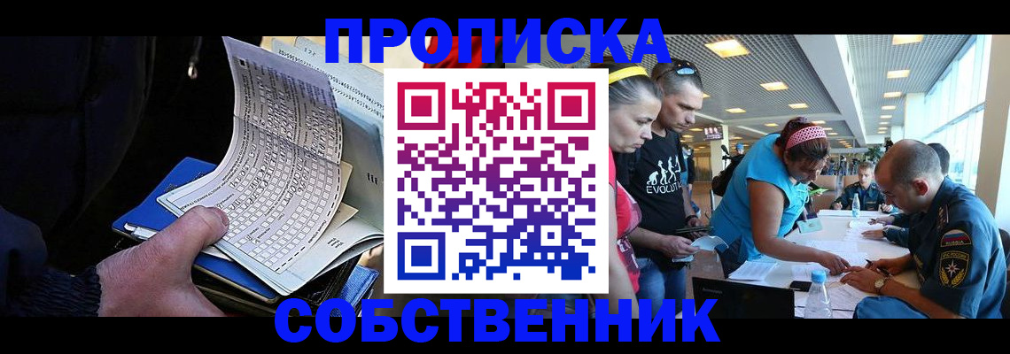 прописка законно в Орске